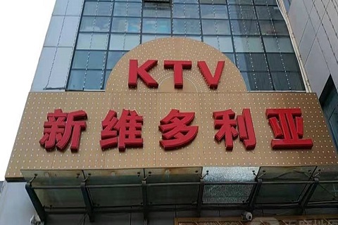 运城维多利亚KTV消费价格